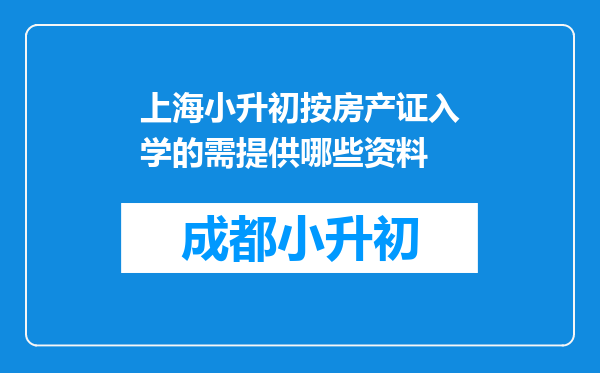 上海小升初按房产证入学的需提供哪些资料