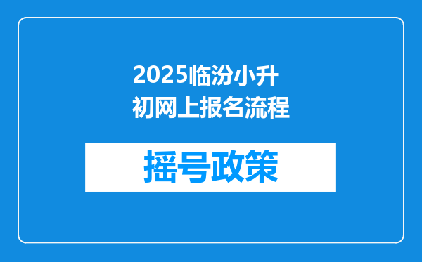 2025临汾小升初网上报名流程