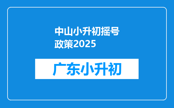 中山小升初摇号政策2025