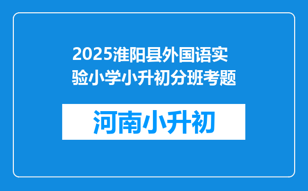 2025淮阳县外国语实验小学小升初分班考题