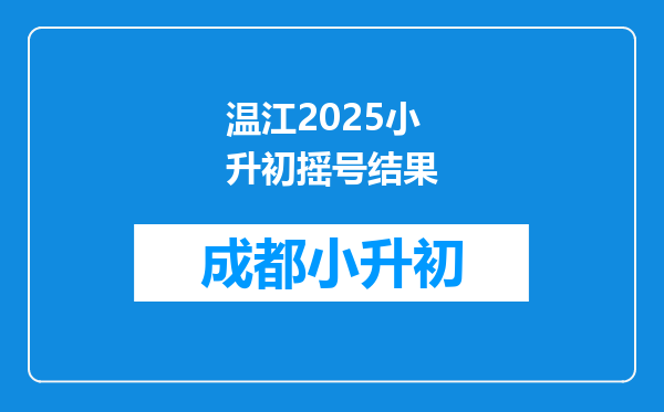 温江2025小升初摇号结果