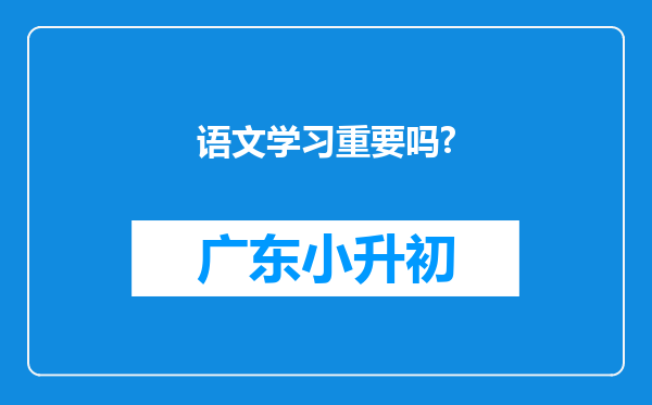 语文学习重要吗?