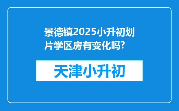 景德镇2025小升初划片学区房有变化吗?