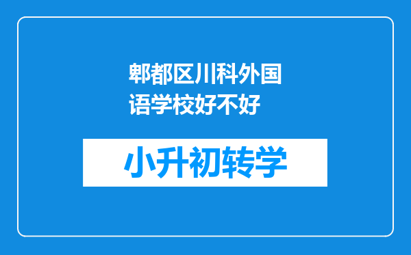 郫都区川科外国语学校好不好