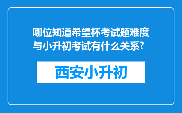 哪位知道希望杯考试题难度与小升初考试有什么关系?