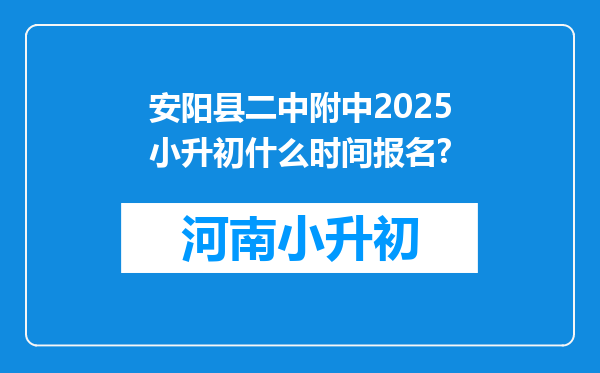 安阳县二中附中2025小升初什么时间报名?