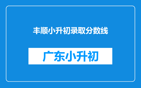 丰顺小升初录取分数线