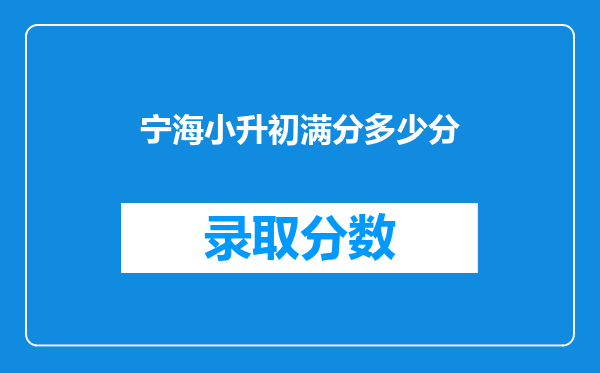 宁海小升初满分多少分