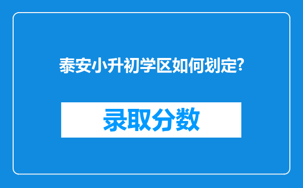 泰安小升初学区如何划定?