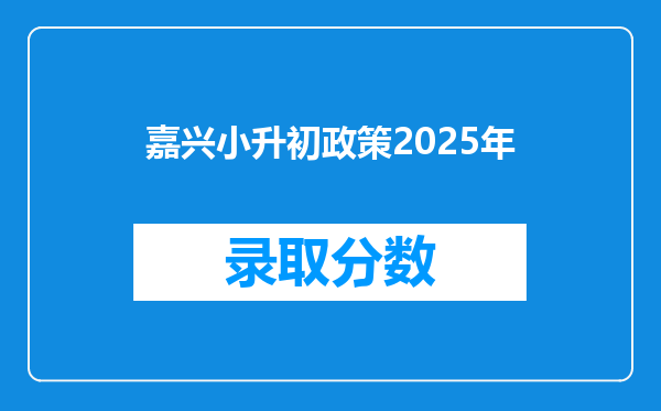 嘉兴小升初政策2025年