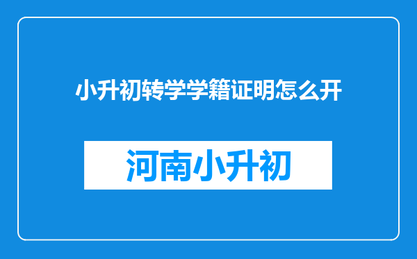 小升初转学学籍证明怎么开