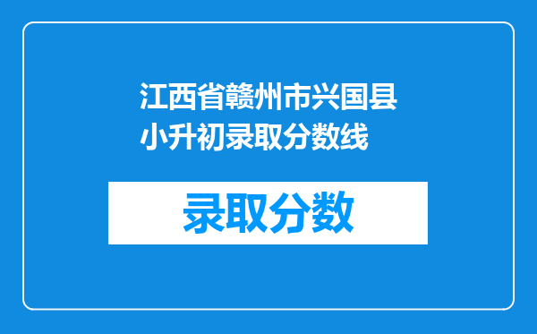 江西省赣州市兴国县小升初录取分数线