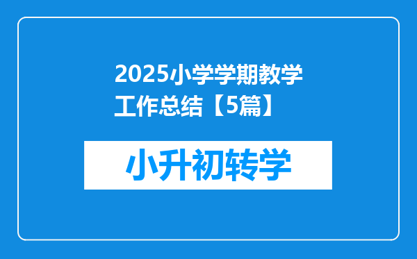 2025小学学期教学工作总结【5篇】