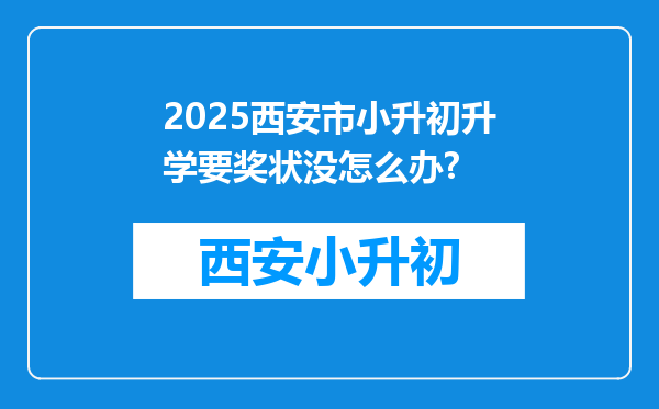 2025西安市小升初升学要奖状没怎么办?