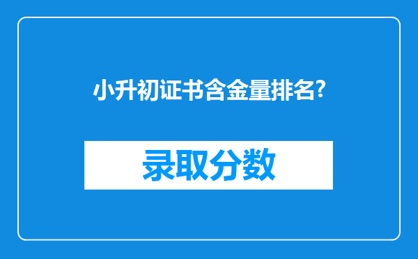 小升初证书含金量排名?