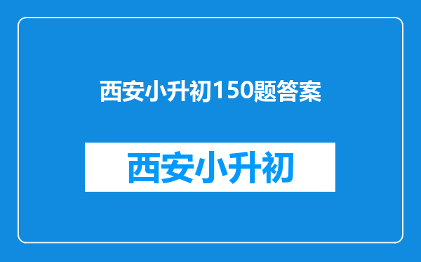 同样:六年级小升初判断题,会做,但无法说服别人,如下: