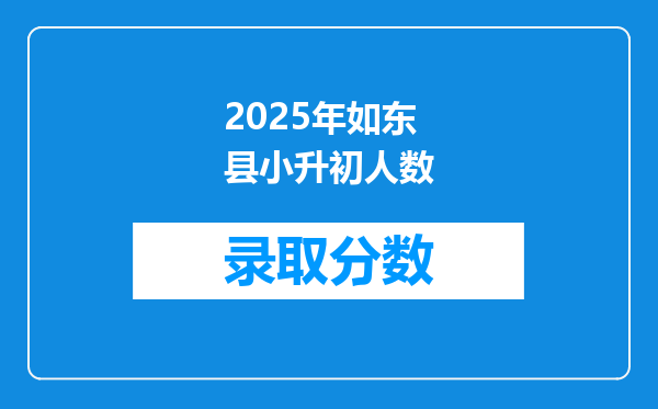 2025年如东县小升初人数