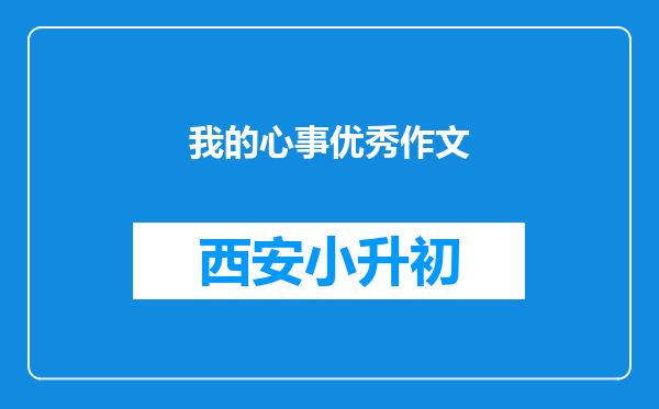 我的心事优秀作文