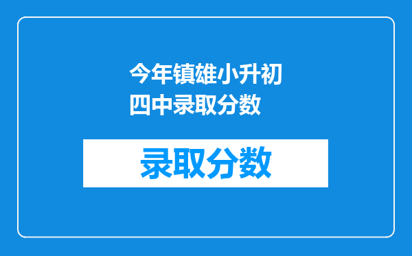 今年镇雄小升初四中录取分数