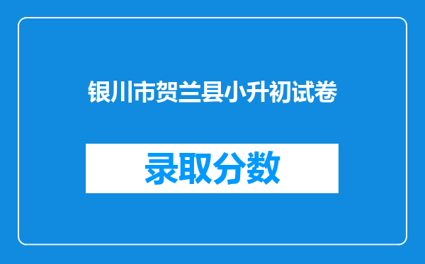 银川市贺兰县小升初试卷