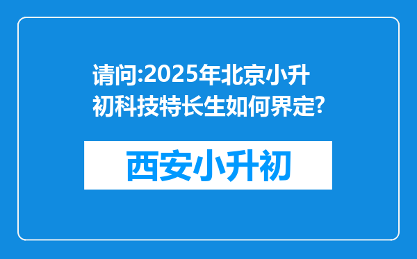 请问:2025年北京小升初科技特长生如何界定?