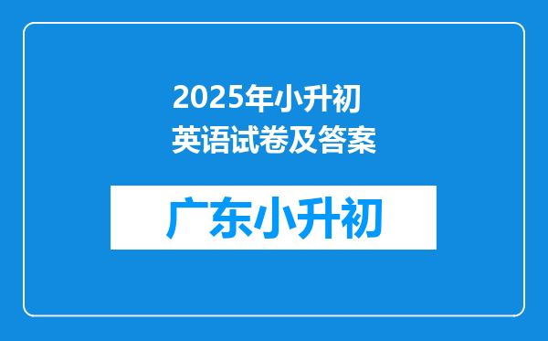 2025年小升初英语试卷及答案