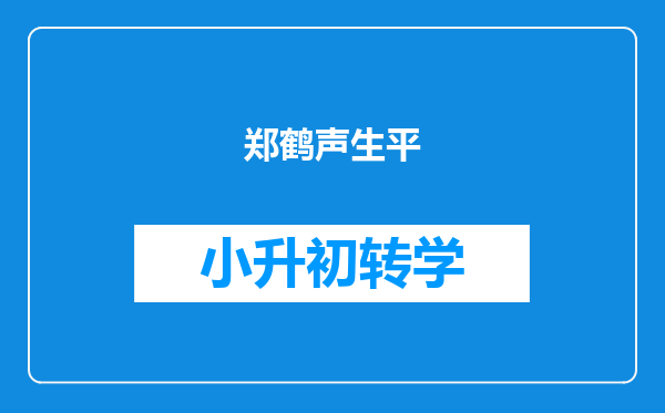 郑鹤声生平