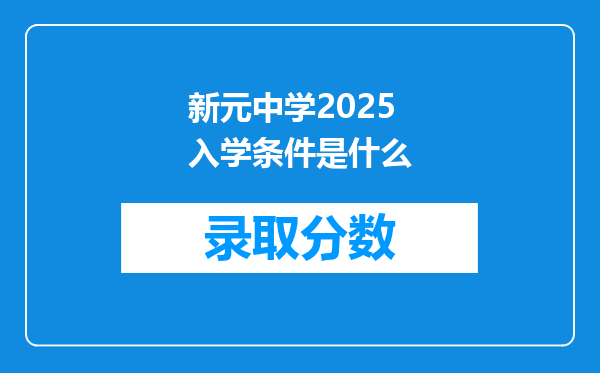 新元中学2025入学条件是什么