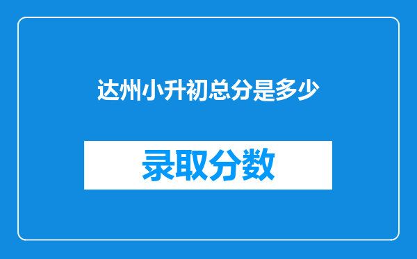 达州小升初总分是多少