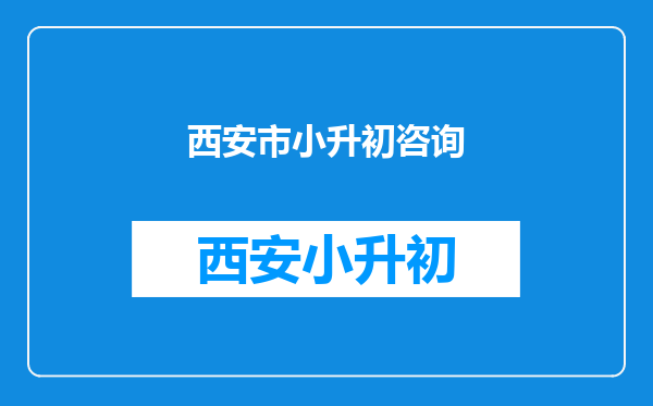 西安市第十中学小升初都需要什么证件?求高人指明?先谢谢了!