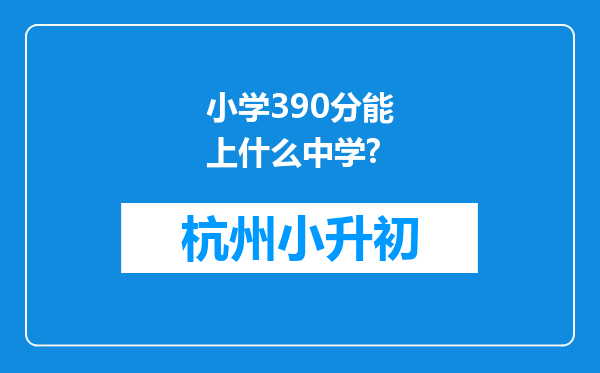 小学390分能上什么中学?