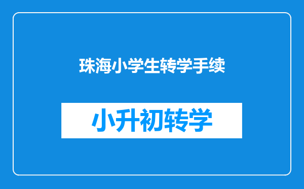 珠海小学生转学手续