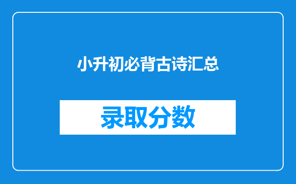 小升初必背古诗汇总