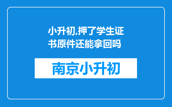 小升初,押了学生证书原件还能拿回吗