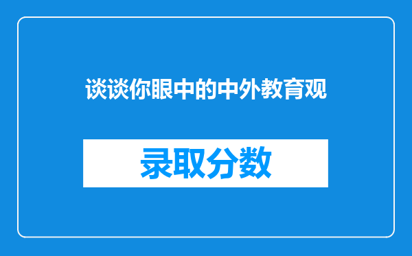 谈谈你眼中的中外教育观