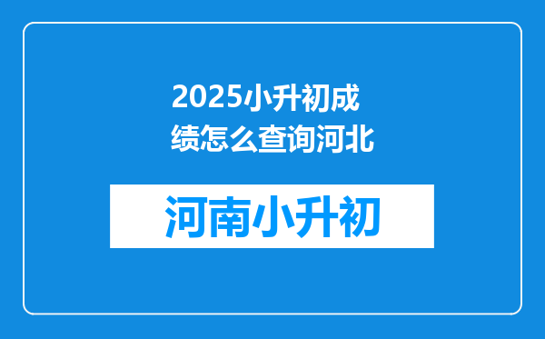 2025小升初成绩怎么查询河北