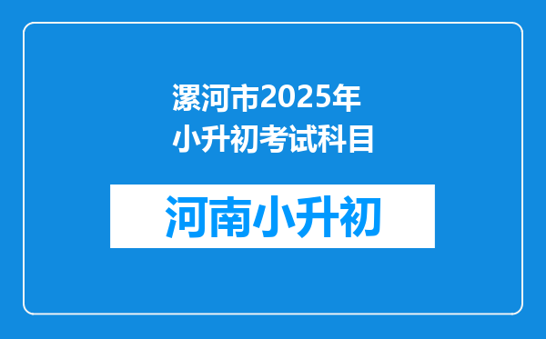 漯河市2025年小升初考试科目