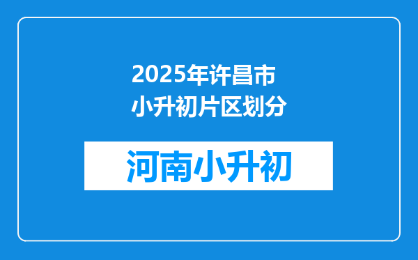 2025年许昌市小升初片区划分