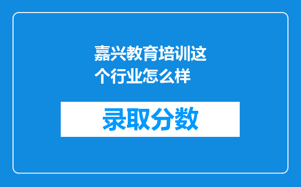 嘉兴教育培训这个行业怎么样