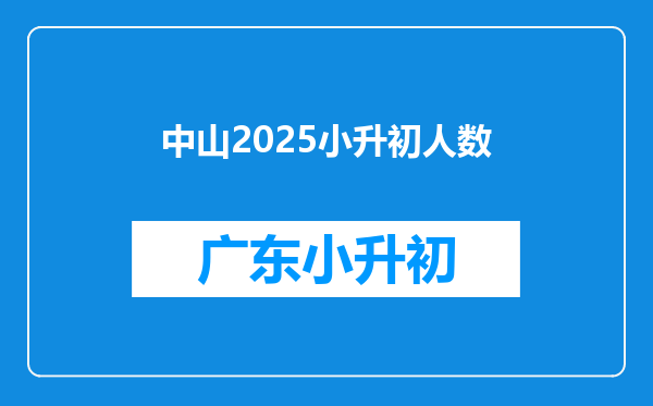 中山2025小升初人数