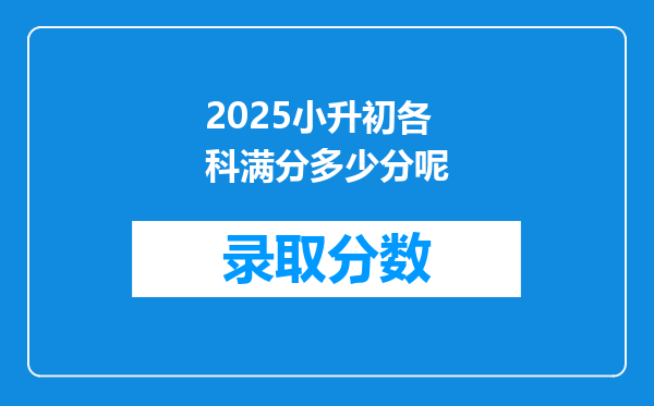 2025小升初各科满分多少分呢