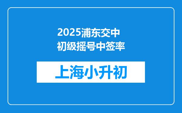 2025浦东交中初级摇号中签率