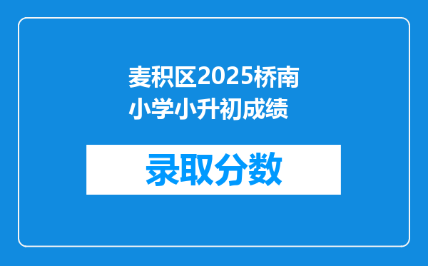 麦积区2025桥南小学小升初成绩