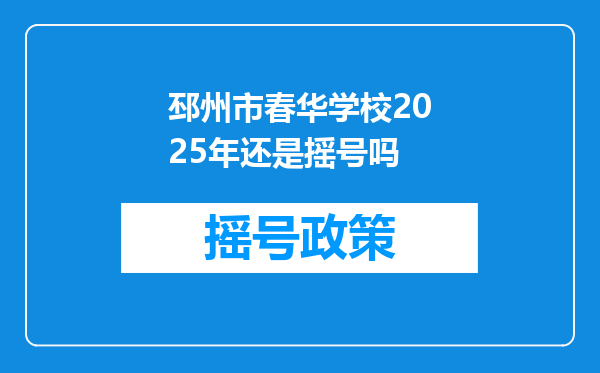 邳州市春华学校2025年还是摇号吗