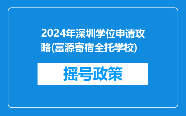 2024年深圳学位申请攻略(富源寄宿全托学校)