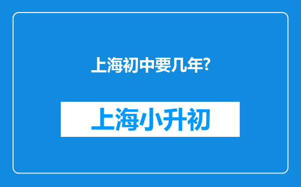 上海初中要几年?