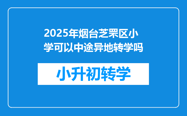 2025年烟台芝罘区小学可以中途异地转学吗