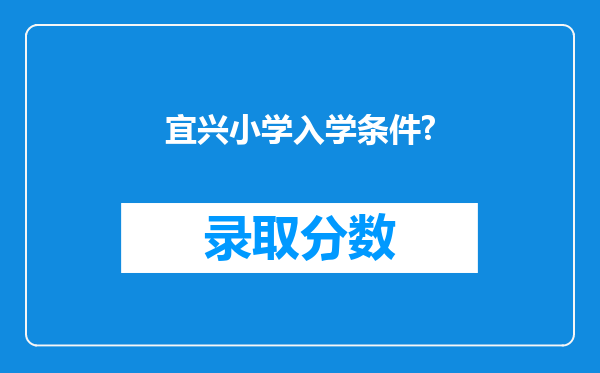 宜兴小学入学条件?