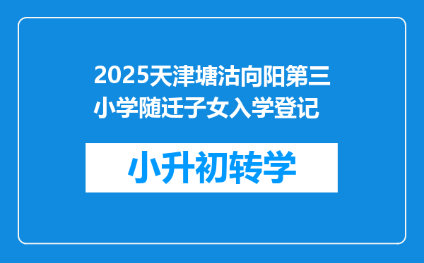 2025天津塘沽向阳第三小学随迁子女入学登记