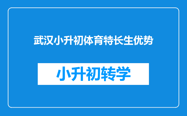 武汉小升初体育特长生优势